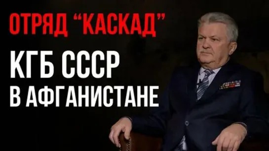 ☭ Воспоминания об афганской войне. Ветеран внешней разведки КГБ СССР Кондратюк Сергей Фёдорович