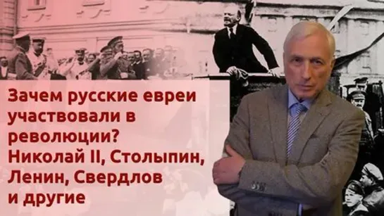 💥 Зачем русские евреи участвовали в революции_ Николай II, Столыпин, Ленин, Свердлов и другие? (2023)