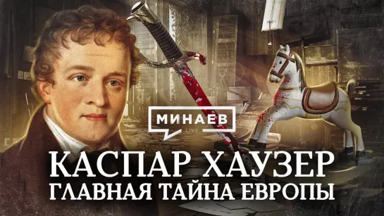 👤 Каспар Хаузер. Главная тайна Европы. Уроки истории. МИНАЕВ (2023)