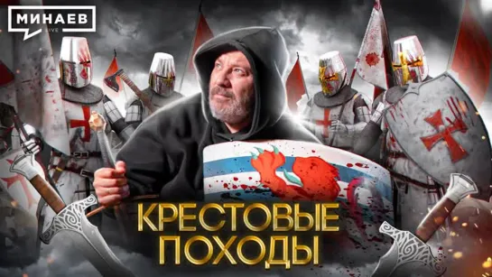 ⚔️💥 Крестовые походы .  Уроки Истории  . МИНАЕВ