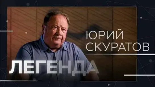 🎤👤 «Незаконная» приватизация, убийца Листьева и расследования Навального _ Легенда Юрий Скуратов