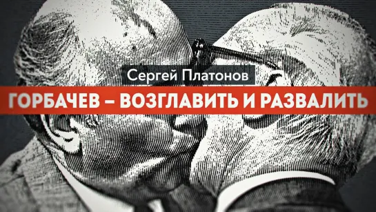 💥☭ Был ли завербован президент СССР. Ветеран КГБ рассказывает (2023)