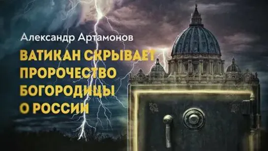 📜✝  Третья тайна Фатимы (2022)