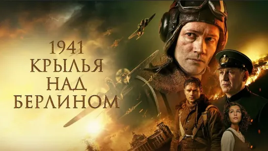 🛩 💥 1941 Крылья над Берлином (обзор фильма)