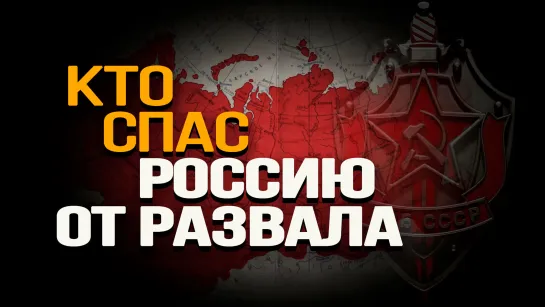 👤🎤  Ветеран КГБ о битве спецслужб после гибели СССР