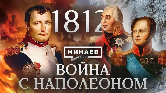 👤🎤 Война с Наполеоном . Отечественная война 1812 . Уроки истории . МИНАЕВ (2022)