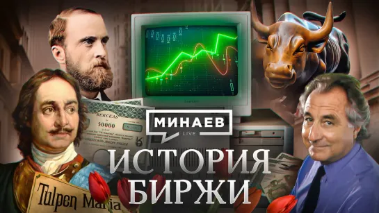 💹 🏦  История биржи . Тюльпаномания, Великая депрессия и кризис Доткомов   Уроки истории   МИНАЕВ. (2022)