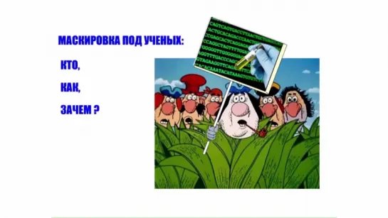 Ученые против мифов 2-3. Светлана Боринская Демагоги и генетика1