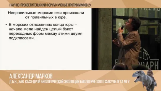 Ученые против мифов 2-11. Александр Марков. Мифы о переходных формах