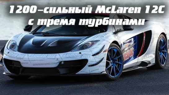 The Smoking Tire 1200-сильный McLaren 12C с тремя турбинами от Hypercar Development [BMIRussian]