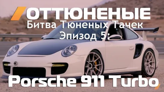 Tuned - Porsche 911 Turbo By BBI Autosport (SHOOTOUT) [BMIRussian]