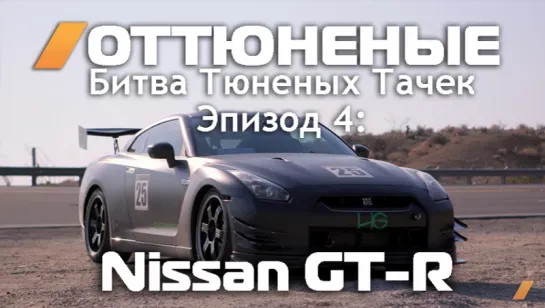 Tuned - 2009 Nissan GT-R By HG Motorsports (Shootout Vol 4) [BMIRussian]