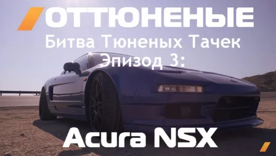 Tuned - Supercharged Acura NSX [BMIRussian]