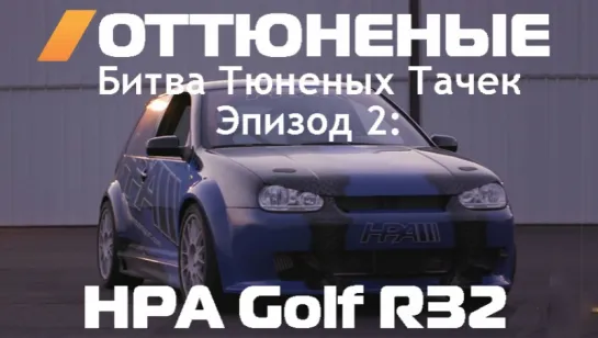 Tuned - Volkswagen R32 Wide Body by HPA (450 at the wheels) [BMIRussian]