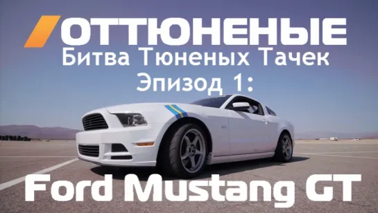 Tuned -  Tuner Car Shootout Part 1 Ford Mustang GT By Maximum Motorsports [BMIRussian]