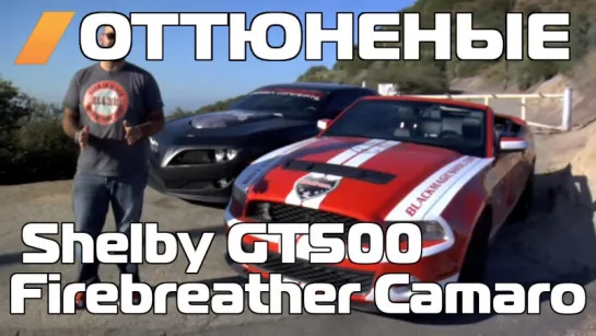 The Smoking Tire - 2011 Shelby GT500 vs. 600 HP 2011  Firebreather  Camaro [BMIRussian]