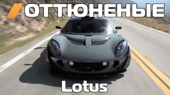 Tuned - The Worlds Fastest Lotus [BMIRussian]