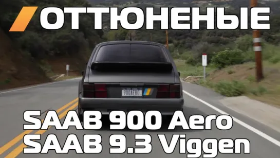 Tuned - How Good is a Tuned Saab [BMIRussian]