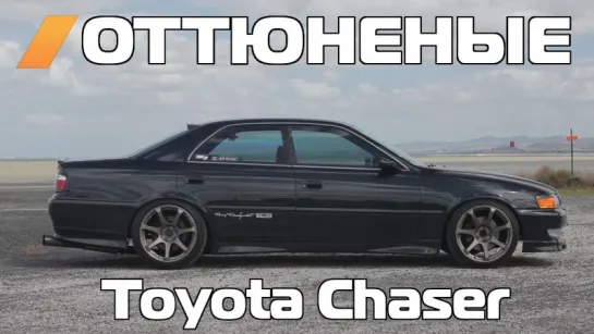 The Smoking Tire - Toyota Chaser  The 4 Door Sleeper Supra of Our Dreams [BMIRussian]