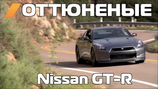 Оттюненые: 1100-сильный GT-R Ultimate Street Edition от Switzer [BMIRussian]