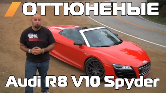 Оттюненые / The Smoking Tire: 710-сильный Audi R8 Spyder от STASiS [BMIRussian]