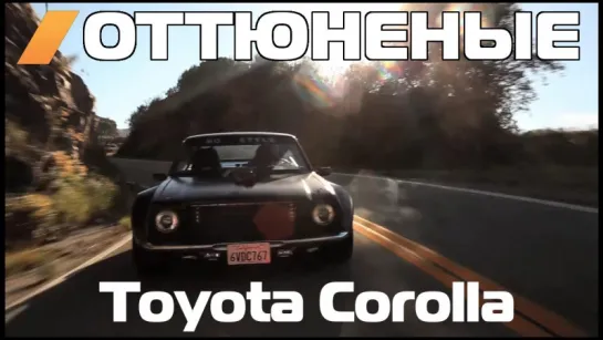 The Smoking Tire - The Cobra-Blown, Lexus V8 Swapped  No Style  '75 Corolla [BMIRussian]