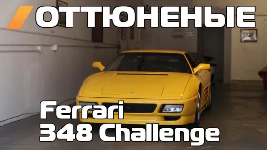 The Smoking Tire - The 610 WHP Twin-Turbo, Flamespitting Ferrari 348 Challenge [BMIRussian]