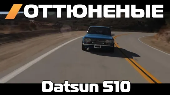 Оттюненые / Tuned - Turbocharged Datsun 510 [BMIRussian]