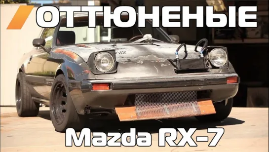 Оттюненые / Tuned - The Zero F**ks Given RX7 [BMIRussian]