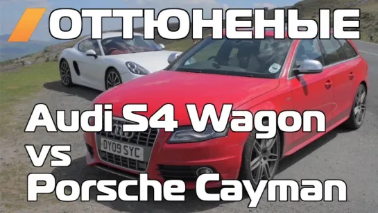 Оттюненые / Tuned 415hp Audi S4 vs 275hp Porsche Cayman (with Chris Harris) [BMIRussian]