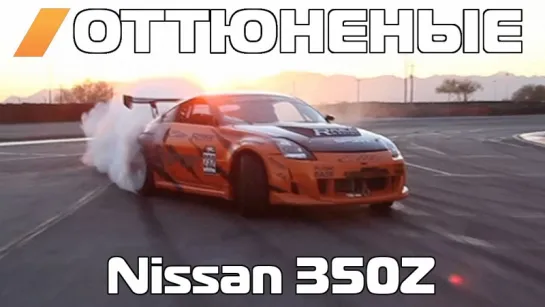 Оттюненые / Tuned - The 800 HP Formula Drift 350Z [BMIRussian]