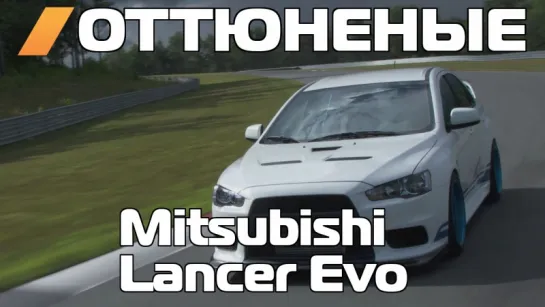 Оттюненые / Tuned - Ryan Gates's 311RS or How to Make a Better Evo [BMIRussian]