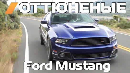 Оттюненые / Tuned - Is Roush's Stage 3 The Best Mustang You Can Buy [BMIRussian]