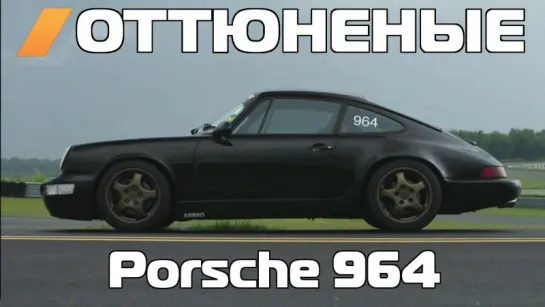 Оттюненые / Matt Farah - AWD Porsche 964 Track Car [BMIRussian]