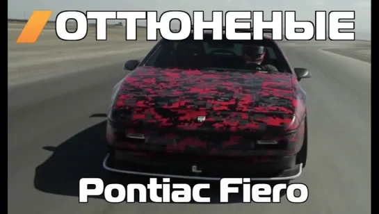 Оттюненые / Tuned - How to turn Pontiac Fiero into a track car [BMIRussian]