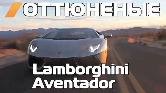 Оттюненые / Tuned - Road Tripping to SEMA in a Lamborghini Aventador [BMIRussian]