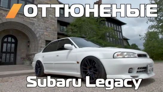 Оттюненые / Tuned Twin Turbo Subaru Legacy - How JDM can you go? [BMIRussian]