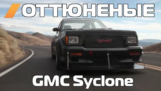 Оттюненые / Tuned - The 500 AWHP, AWD, Hillclimbing, Psycho Syclone [BMIRussian]