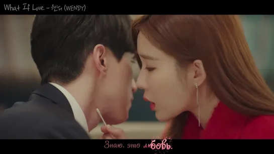 WENDY - 'What If Love' ('Touch Your Heart' OST.3)[rus karaoke]