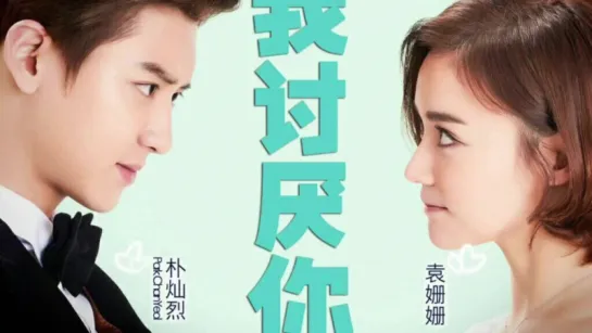 [AUDIO] 160614 Chanyeol 찬열  Yuan Shan Shan - 我讨厌你 I Hate You (OST. So I Married An Anti-Fan)