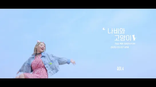 [Teaser] 볼빨간사춘기 - 나비와 고양이 (Feat. 백현(BAEKHYUN))