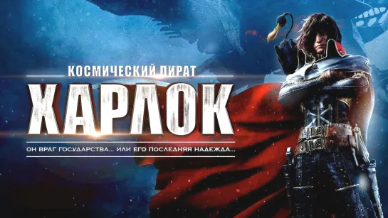 Космический пират Харлок | Space Pirate Captain Harlock(Full HD 1080p) Эксклюзив