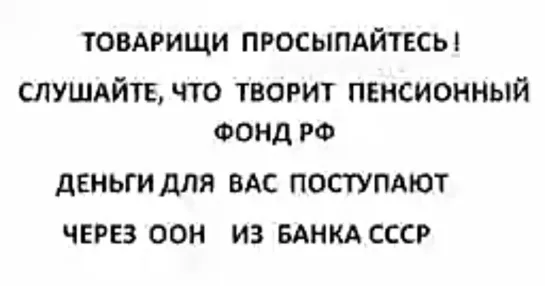 Афёра Пенсионнх Фондов и ЖКХ. Всё оплачено. ООН