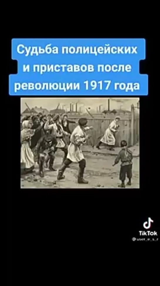 Судьба полицейских и приставов после революции 1917 года