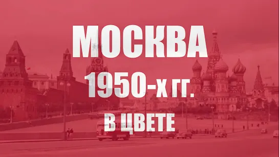 Москва, СССР на цветных фотографиях 1950-х годов