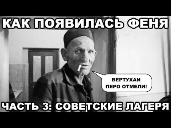 Как появилась ФЕНЯ (уголовный жаргон). Часть 3. Советские лагеря