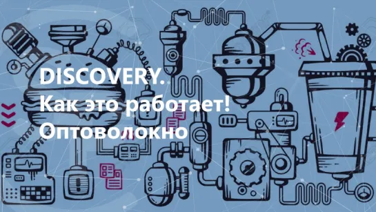 DISCOVERY. Как это работает! Оптоволокно