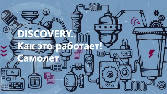 DISCOVERY. Как это работает! Самолет