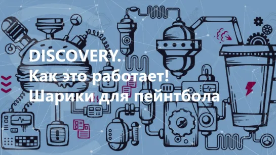 DISCOVERY. Как это работает! Шарики для пейнтбола