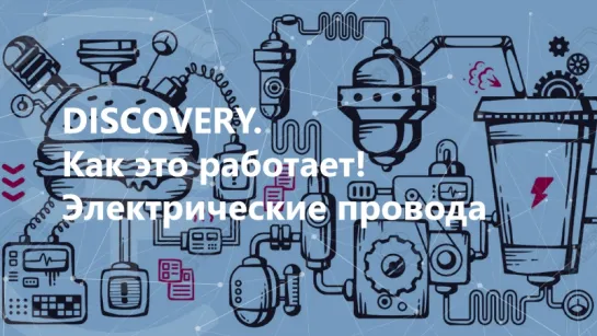 DISCOVERY. Как это работает! Электрические провода